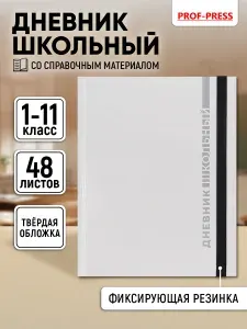 Дневник школьный для девочек 1-11 классов, канцелярия в школу, 48 листов, твёрдая обложка, Prof-Press