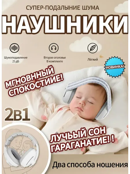 Наушники для новорожденных от шума