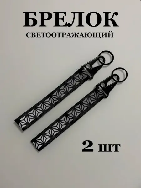 Брелок светоотражающий на рюкзак, черный