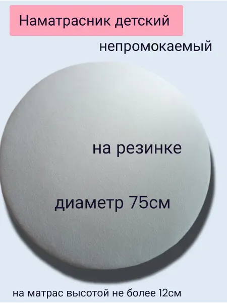 Наматрасник детский непромокаемый на резинке