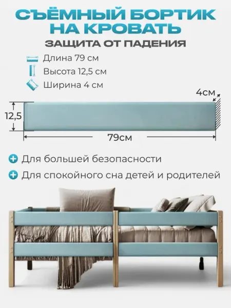 Съемный бортик на кровать цвет голубой