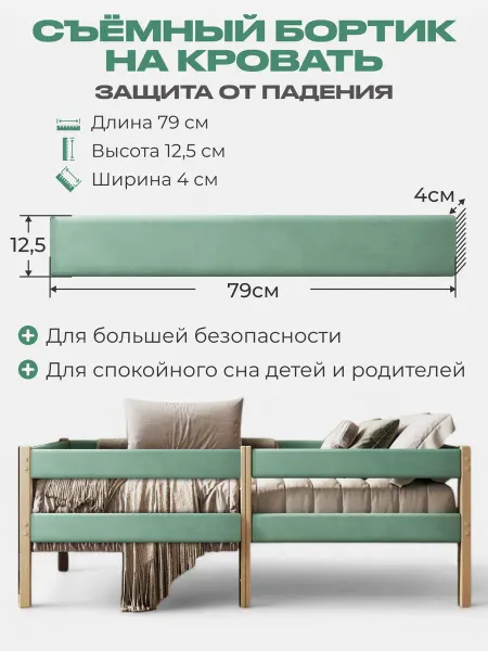 Съемный бортик на кровать цвет мятный