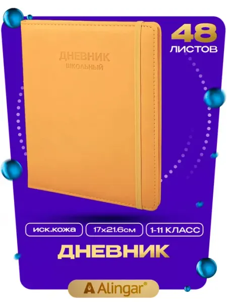 Alingar Дневник школьный, 1-11 класс, А5, 48л