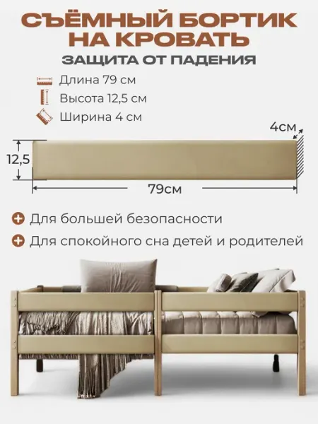 Съемный бортик на кровать цвет бежевый