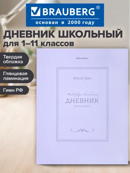 Brauberg Дневник школьный для девочек мальчика 1-11 класс твердый 40л