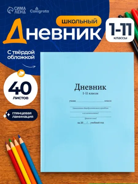 Calligrata Дневник школьный 1-11 класс