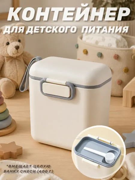 Контейнер для детской смеси и питания для новорожденных