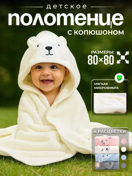 Детское полотенце для новорожденного с капюшоном