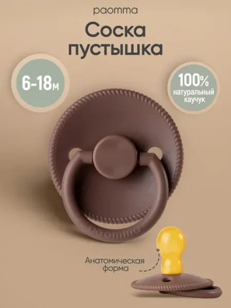 Paomma Пустышка для новорожденных 6+