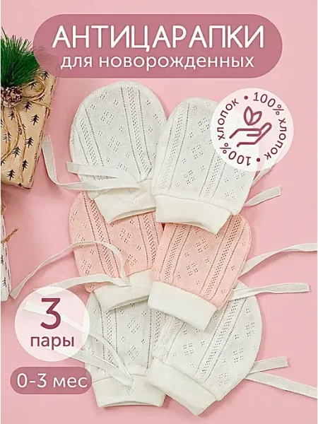 Антицарапка Антицарапки для новорожденных