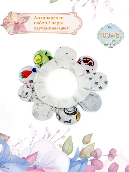 BABYWAY Антицарапки для новорожденных