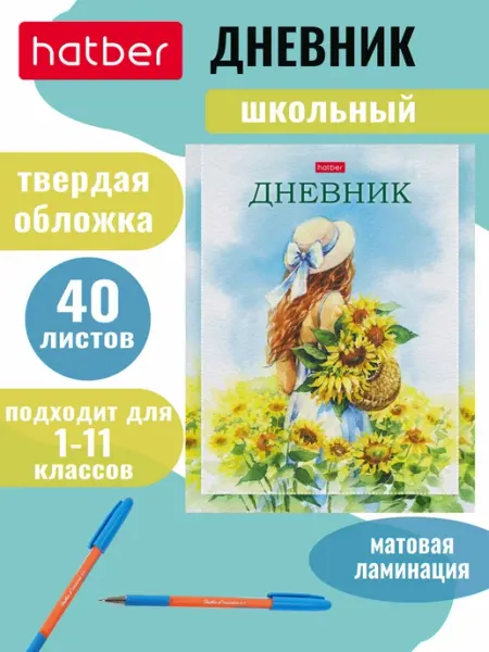 Hatber Дневник школьный для 1-11 классов твердый переплет