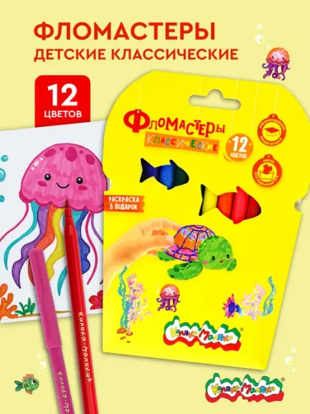 Фломастеры для рисования набор 12 цветов детские