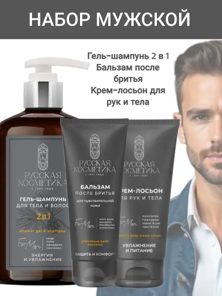 Русская косметика Гель для душа +крем для рук+бальзам после бритья мужской