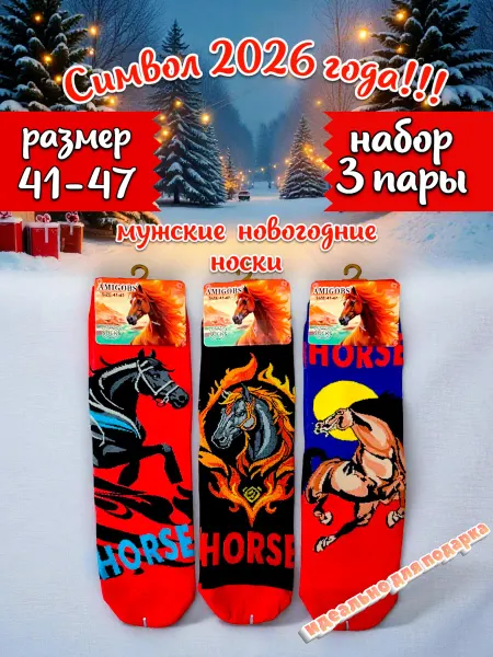 Цветные носки Символ 2026 года Новогодние носки размер 41-47 Набор 3 пары