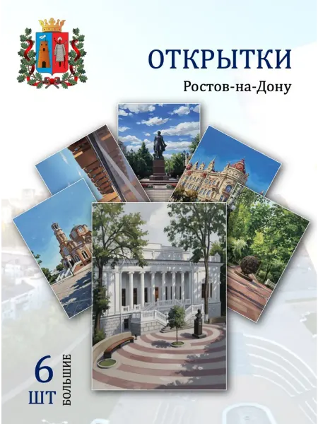Обнимай словами А6 открытки Ростов-на-Дону достопримечательности