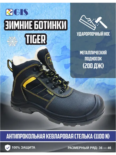 GIS Ботинки рабочие с металлическим подноскомTIGER -зима