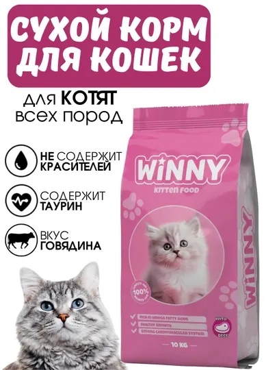 Сухой корм для котят с говядиной Winny , 2кг,10кг, (1-12 месяцев)