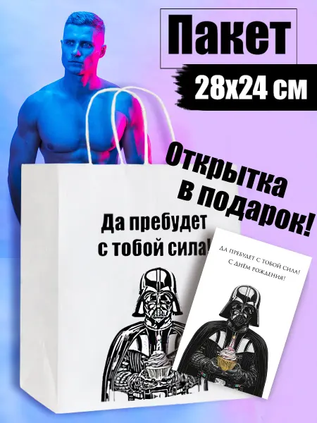 Подарки 2.0 Пакет подарочный Дарт Вейдер с открыткой на день рождения