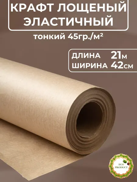 ЕВРОСНАБ Крафтовая бумага 0.42*21м Лощеная