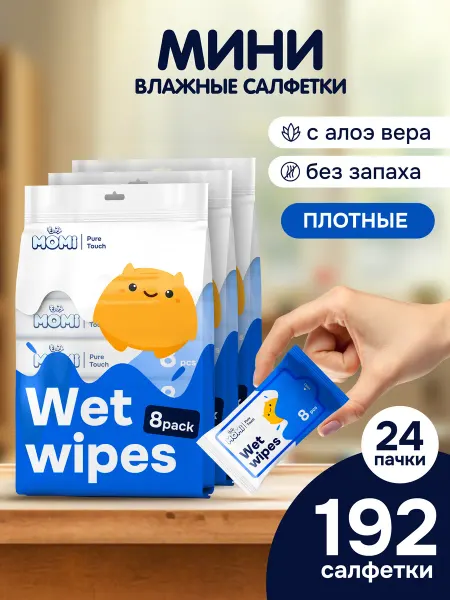 MOMI Детские влажные салфетки 0+ ультрамягкие, 8шт*24 уп
