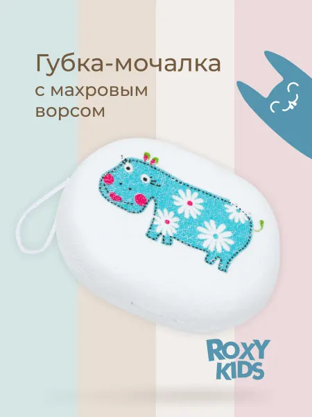 ROXY-KIDS Мочалка детская для купания тела 0+