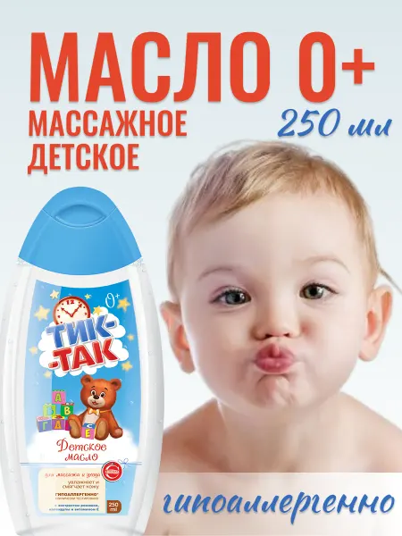 ТИК-ТАК Детское масло для массажа и ухода 0+ 250мл