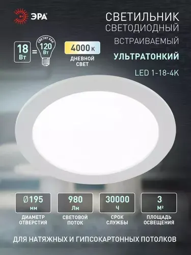 Светильник светодиодный потолочный встраиваемый даунлайт круглый Slim ЭРА LED 1-18-4K 18Вт 4000K