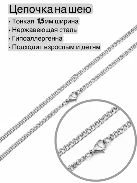 Gold & Silver Тонкая цепочка на шею снейк 1,5мм нержавеющая сталь