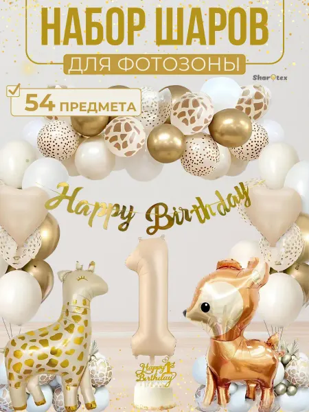 Sharotex Шары воздушные для фотозоны 1 годик