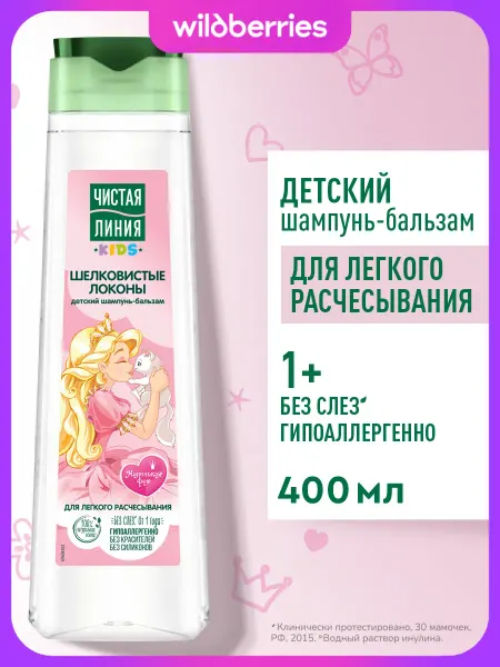 Чистая линия Детский шампунь бальзам для волос без слез, для девочек 1+