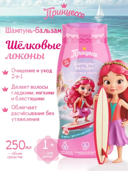 Принцесса Детский шампунь-бальзам Шелковые локоны 1+