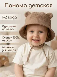Панама муслиновая для малышей (1-2 года)
