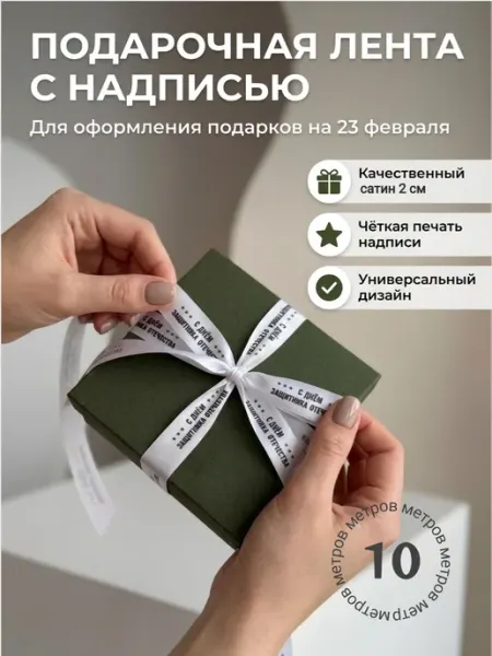 Непростолента лента С Днём Защитника Отечества на 23 февраля, 10 метров