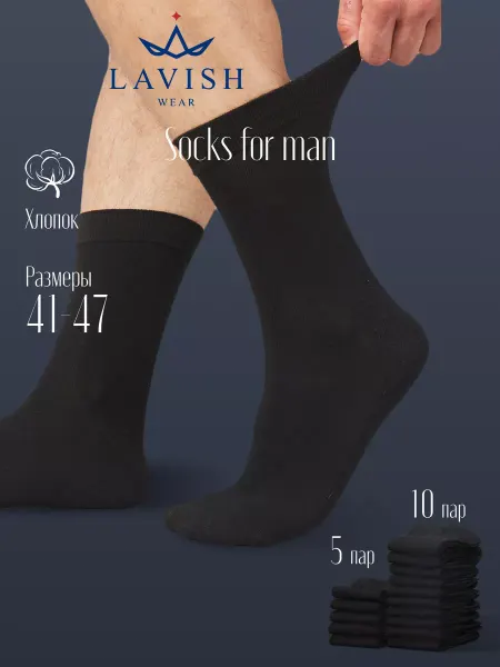 LAVISH WEAR Носки высокие хлопок Набор 5 и 10 пар
