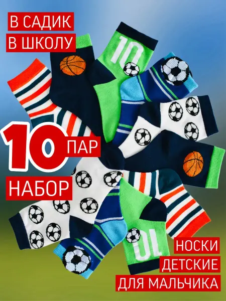 BuuBaa Детские носки для детей для мальчика набор 10 пар футбол