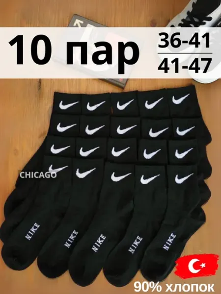 CHICAGO Носки найк nike набор 10 пар
