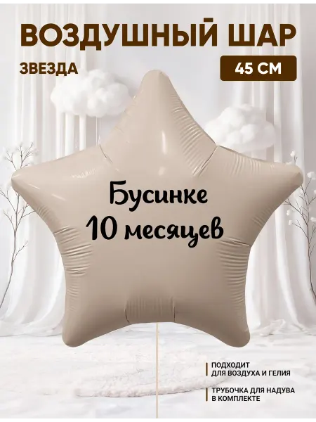 Partymaker Воздушный шар звезда Бусинке 10 месяцев