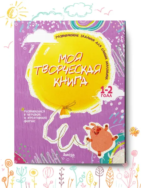 Амоза.Дети Развивающие книги Развивашки Моя творческая книга 1-2 года