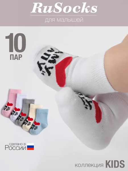 Rusocks Носки для новорожденных набор 10 пар