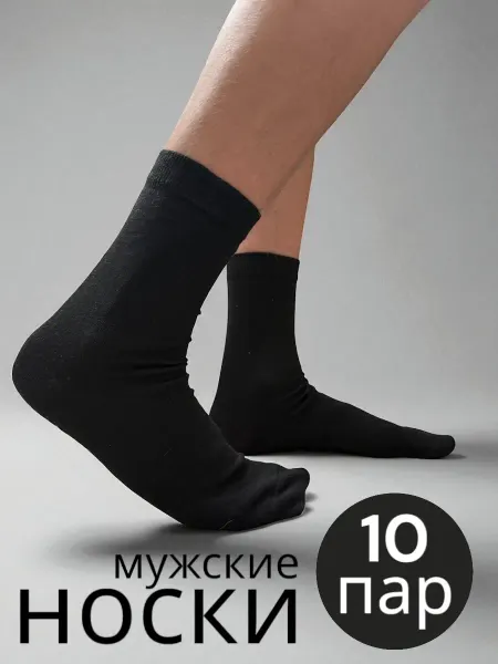 Брянские носки Носки высокие из хлопка набор 10 пар