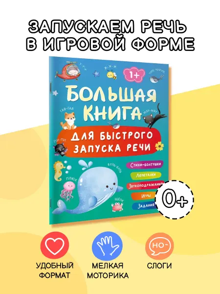 Издательство АСТ Большая книга для быстрого запуска речи.1-2 года