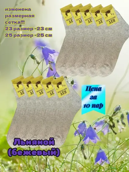 Носки льняные, 10 пар набор