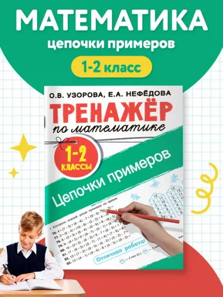 Издательство АСТ Тренажер по математике. Цепочки примеров 1-2 класс