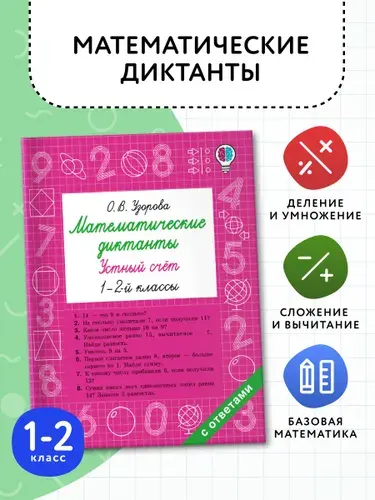 Математические диктанты. Устный счёт. 1-2 классы | Узорова Ольга Васильевна