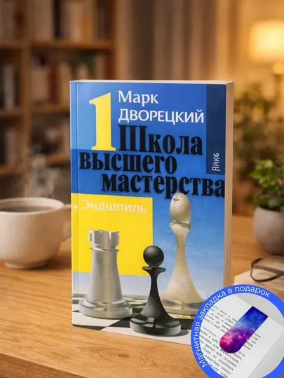Дворецкий М.И. Школа высшего мастерства: Книга 1-2. Эндшпиль. Комбинационная игра