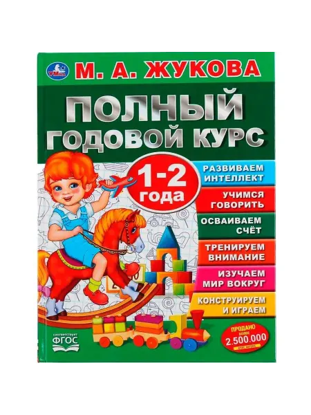 Умка книги Полный годовой курс 1-2 года