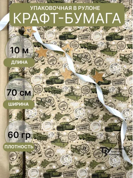 Тверской Завод Упаковки Упаковочная бумага "23 февраля солдаты" 70см 10м ± 5%