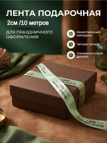 Непростолента лента для подарка 23 февраля, 10м