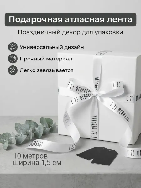 Непростолента лента на 23 февраля, 10м
